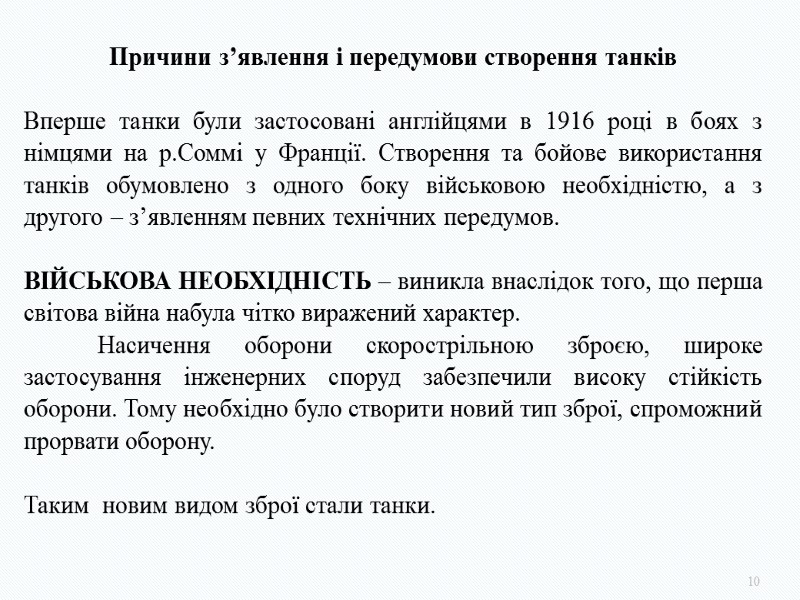 10 Причини з’явлення і передумови створення танків  Вперше танки були застосовані англійцями в